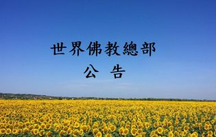 2026年「恭迎南無第三世多杰羌佛佛誕」法會上世界佛教總部蓮花釦莫知尊者的講話