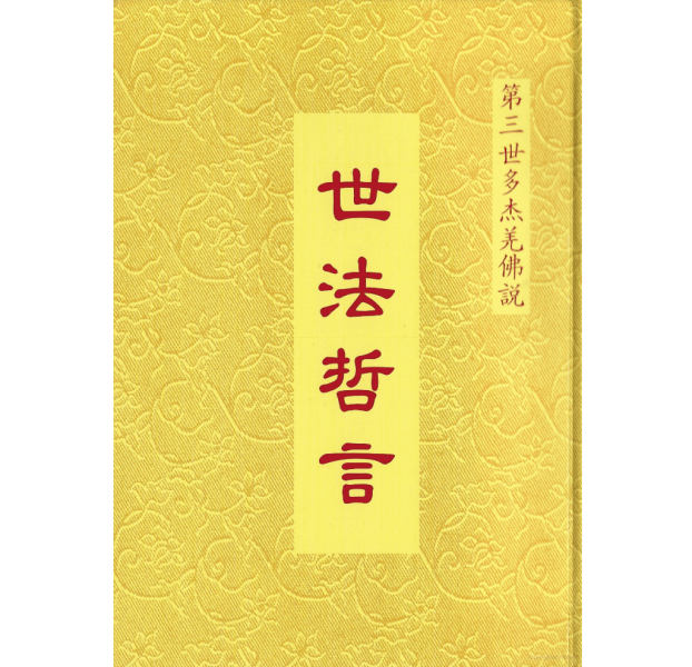 南無第三世多杰羌佛說《世法哲言》(一) | 菩提渡 Putigo