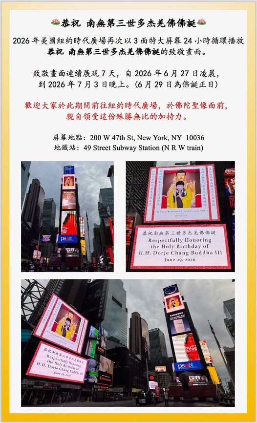 恭祝 南無第三世多杰羌佛佛誕