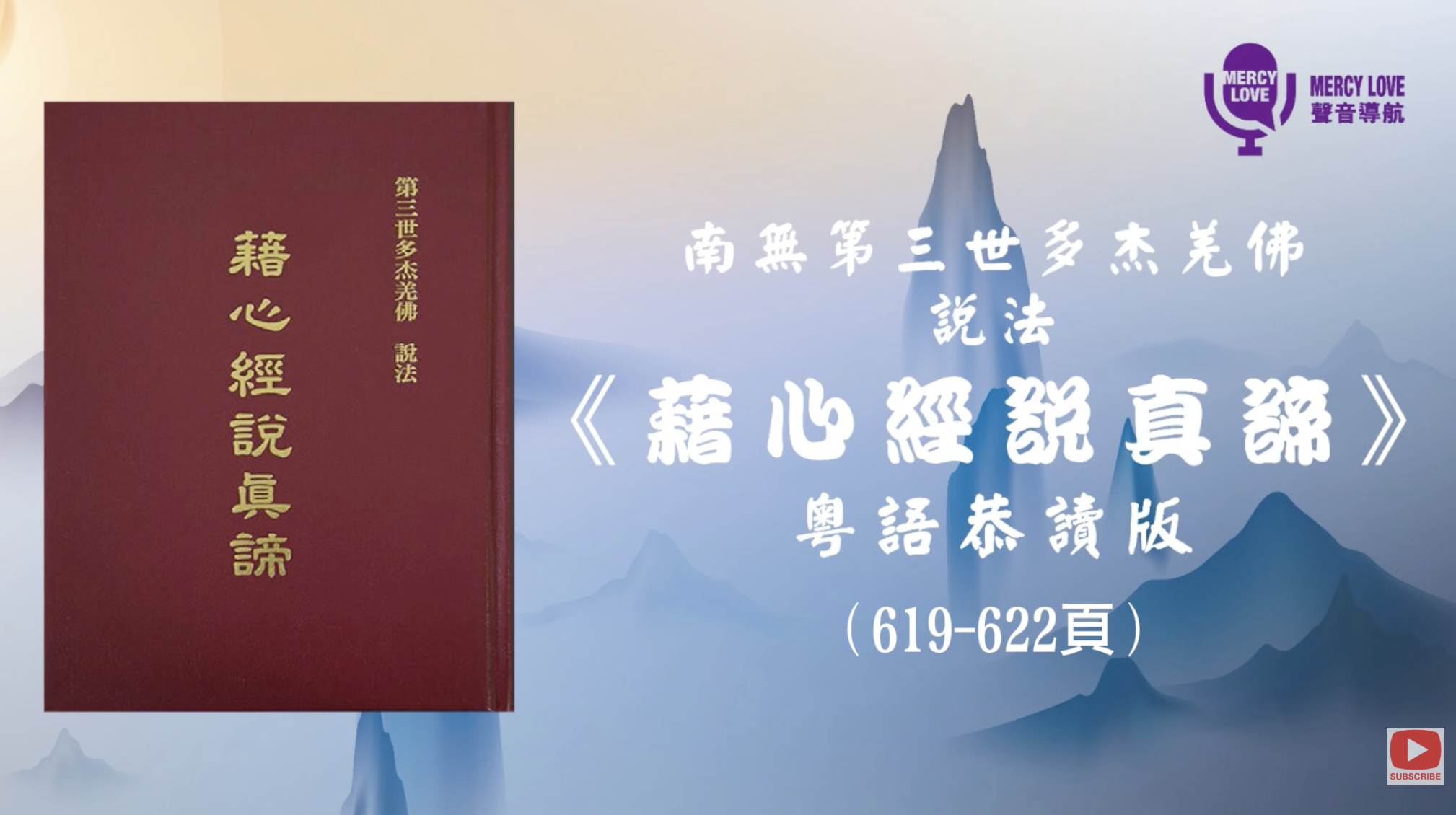 218《藉心經說真諦》廣東話恭讀 P.619-P.622 第二部份 經文 | 南無第三世多杰羌佛說法